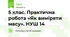 5 клас. Як виміряти масу. НУШ 14