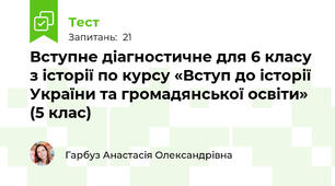 Вступне діагностичне для 6 класу з історії по курсу «Вступ до історії України та громадянської освіти» (5 клас)