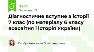 Діагностичне вступне з історії 7 клас (по матеріалу 6 класу всесвітня і історія України)
