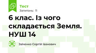 6 клас. Із чого складається Земля. НУШ 14