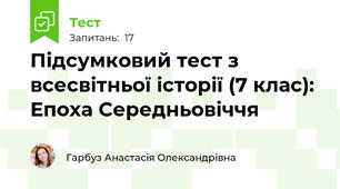 Вступне діагностування з всесвітньої історії для 8 класу за 7 клас: Епоха Середньовіччя