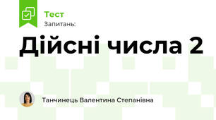 Дійсні числа 2