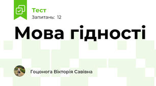 Мова гідності