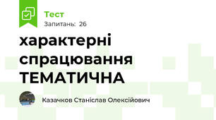 характерні спрацювання ТЕМАТИЧНА