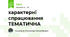 характерні спрацювання ТЕМАТИЧНА