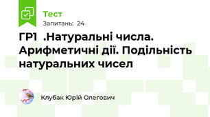 ГР1  .Натуральні числа. Арифметичні дії. Подільність натуральних чисел