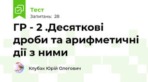 ГР - 2 .Десяткові дроби та арифметичні дії з ними