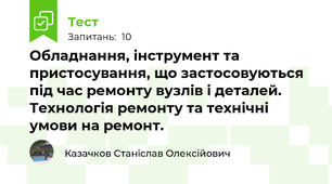Обладнання, iнстpумент та пpистосування, що застосовуються пiд час pемонту вузлiв i деталей. Технологiя pемонту та технiчнi умови на pемонт.