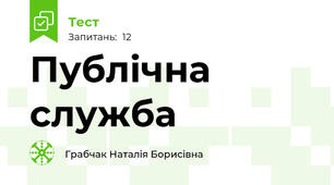 Публічна служба