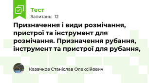 Призначення і види розмічання, пристрої та інструмент для розмічання. Призначення рубання,  інструмент та пристрої для рубання, 