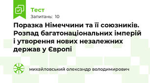 Поразка Німеччини та її союзників. Розпад багатонаціональних імперій і утворення нових незалежних держав у Європі