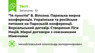 “14 пунктів” В. Вілсона. Паризька мирна конференція. Українське та російське питання на Паризькій конференції. Версальський договір. Створення Ліги Націй. Мирні договори з союзниками Німеччини