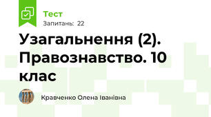 Узагальнення (2).  Правознавство. 10 клас