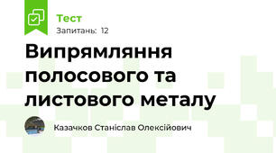 Випрямляння полосового та листового металу