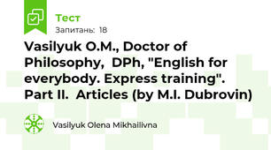 Vasilyuk O.M., Doctor of Philosophy,  DPh, "English for everybody. Express training". Part II.  Articles (by M.I. Dubrovin)