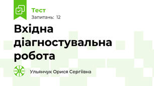 Вхідна діагностувальна робота