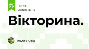 Вікторина.