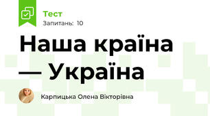 Наша країна — Україна