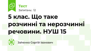 5 клас. Що таке розчинні та нерозчинні речовини. НУШ 15
