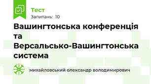 Вашингтонська конференція та Версальсько-Вашингтонська система