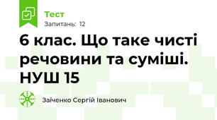 6 клас. Що таке чисті речовини та суміші. НУШ 15