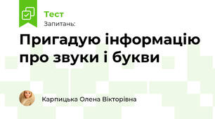 Пригадую інформацію про звуки і букви