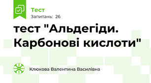 тест "Альдегіди. Карбонові кислоти"