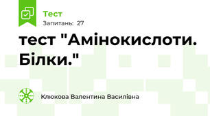 тест "Амінокислоти. Білки."