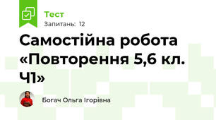 Самостійна робота «Повторення 5,6 кл. Ч1»