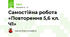 Самостійна робота «Повторення 5,6 кл. Ч1»