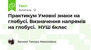 Практикум Умовні знаки на глобусі. Визначення напрямів на глобусі.  НУШ 6клас 
