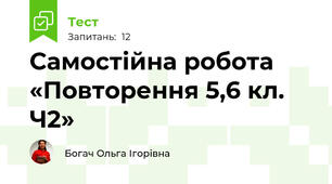 Самостійна робота «Повторення 5,6 кл. Ч2»