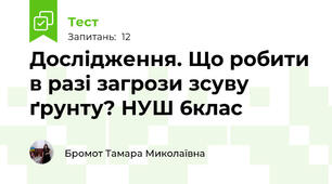 Дослідження. Що робити в разі загрози зсуву ґрунту? НУШ 6клас 