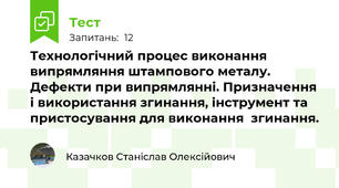 Технологічний процес виконання випрямляння штампового металу. Дефекти при випрямлянні. Призначення і використання згинання, інструмент та пристосування для виконання  згинання. 