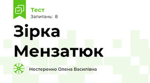 Зірка Мензатюк