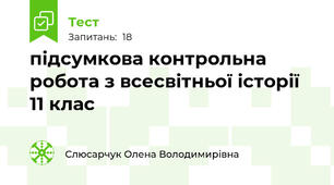підсумкова контрольна робота з всесвітньої історії  11 клас