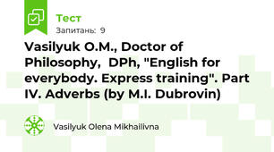 Vasilyuk O.M., Doctor of Philosophy,  DPh, "English for everybody. Express training". Part IV. Adverbs (by M.I. Dubrovin)