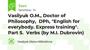 Vasilyuk O.M., Doctor of Philosophy,  DPh, "English for everybody. Express training". Part 5.  Verbs (by M.I. Dubrovin)