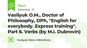 Vasilyuk O.M., Doctor of Philosophy, DPh, "English for everybody. Express training". Part 6. Verbs (by M.I. Dubrovin)
