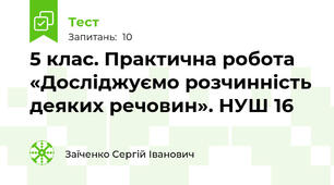 5 клас. Практична робота «Досліджуємо розчинність деяких речовин». НУШ 16