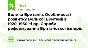 Велика Британія. Особливості розвитку Великої Британії в 1920–1930-ті рр. Спроби реформування Британської імперії.