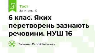 6 клас. Яких перетворень зазнають речовини. НУШ 16