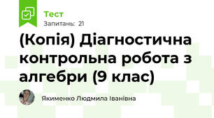 (Копія) Діагностична контрольна робота з алгебри (9 клас)