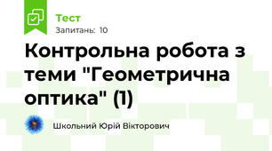 Контрольна робота з теми "Геометрична оптика" (1)