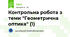 Контрольна робота з теми "Геометрична оптика" (1)