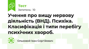 Учення про вищу нервову діяльність (ВНД). Психіка. Класифікація і типи перебігу психічних хвороб.