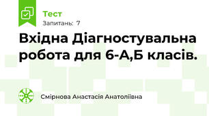  Вхідна Діагностувальна робота для 6-A,Б класів.