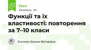 Функції та їх властивості (повторення)