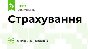 Страхування 