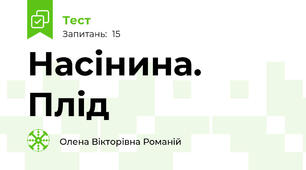 Насінина. Плід